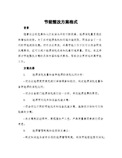 节能整改方案格式