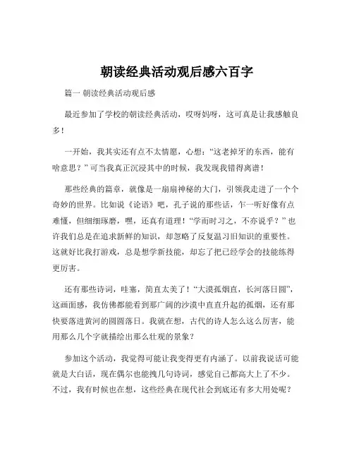朝读经典活动观后感六百字