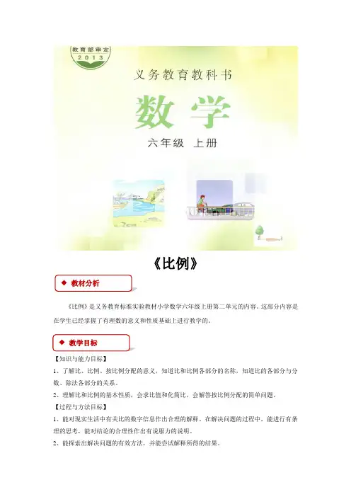 冀教版六年级数学上册教学设计《比例 》