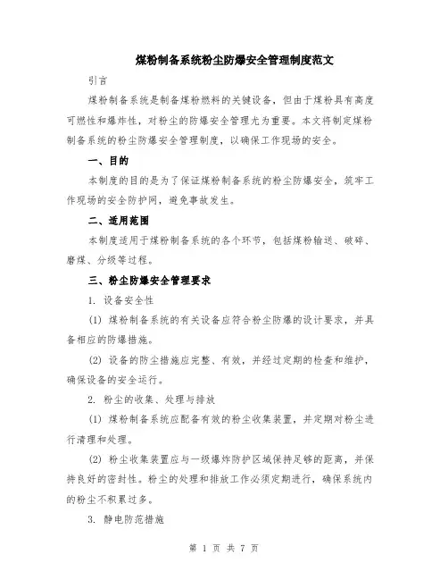 煤粉制备系统粉尘防爆安全管理制度范文（二篇）
