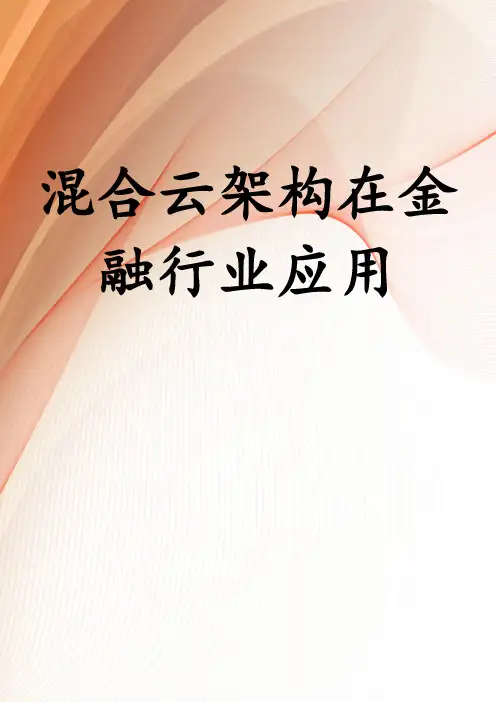 混合云架构在金融行业应用