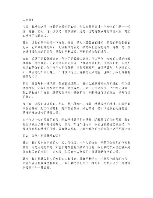 铸魂_青春_匠心演讲稿