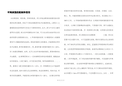 环氧树脂的配制和使用  
