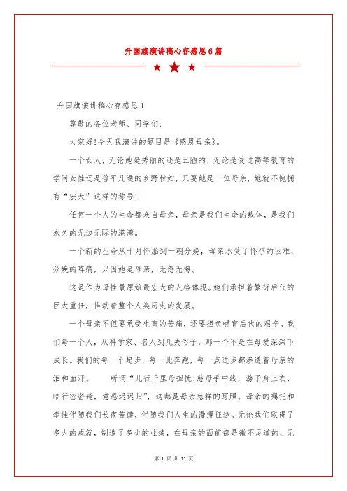 升国旗演讲稿心存感恩6篇