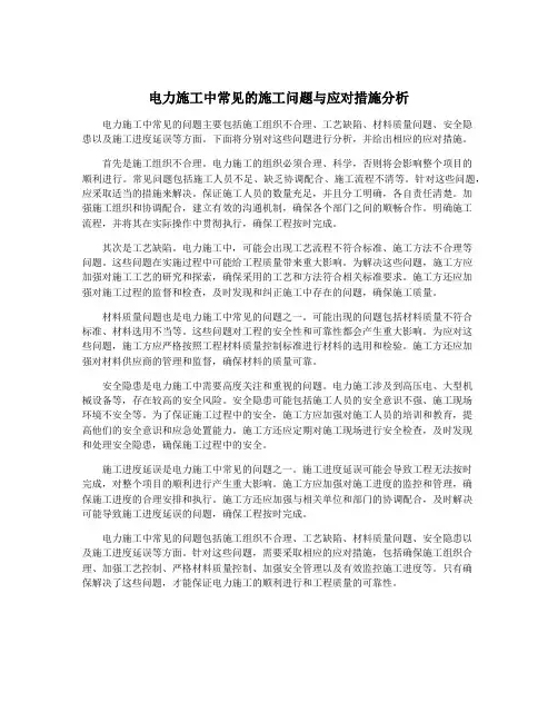 电力施工中常见的施工问题与应对措施分析