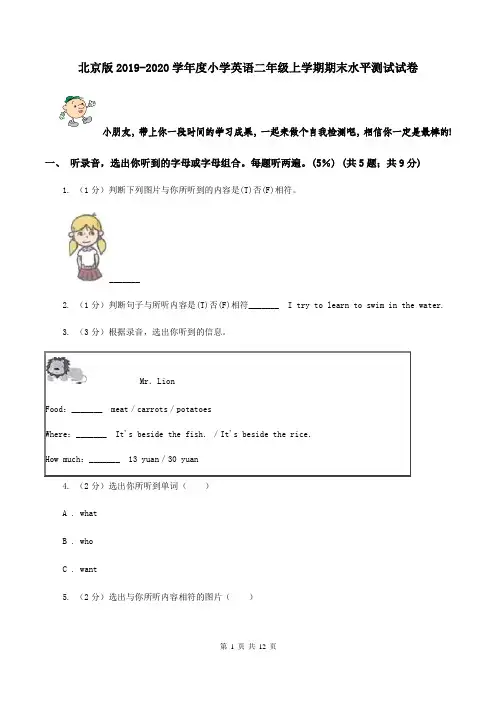 北京版2019-2020学年度小学英语二年级上学期期末水平测试试卷