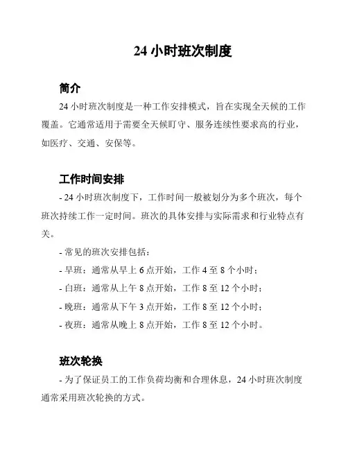 24小时班次制度
