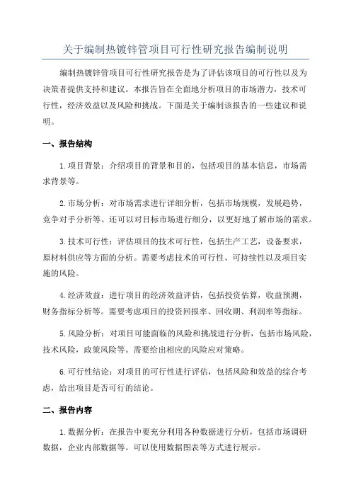 关于编制热镀锌管项目可行性研究报告编制说明