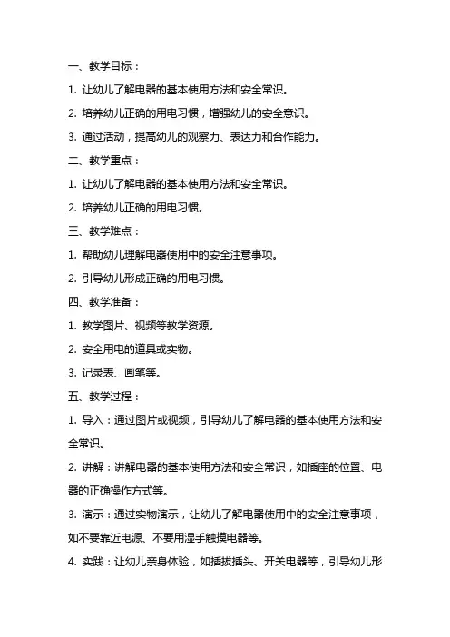 幼儿园大班优秀安全教案《小心用电》