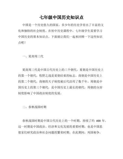 七年级中国历史知识点