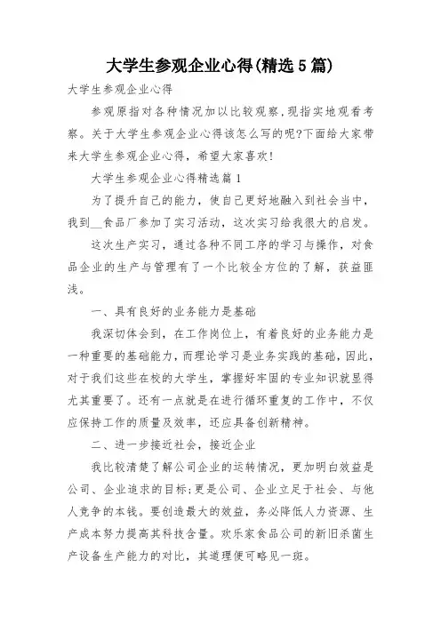 大学生参观企业心得(精选5篇)