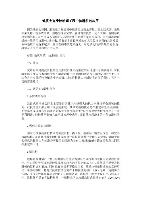 地质灾害滑坡治理工程中抗滑桩的应用