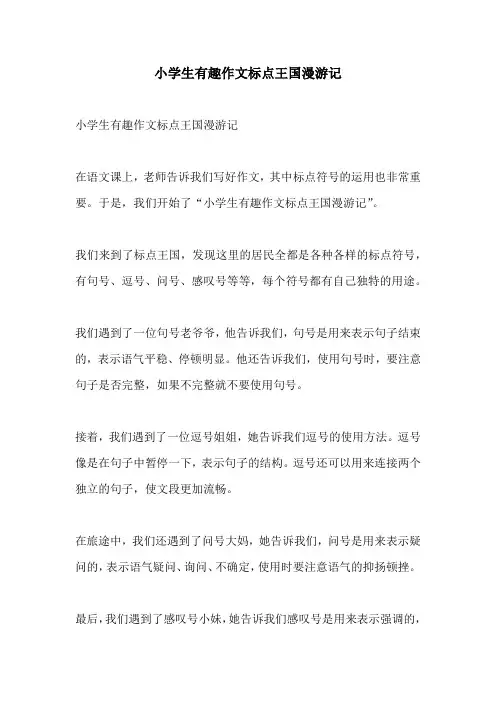 小学生有趣作文标点王国漫游记