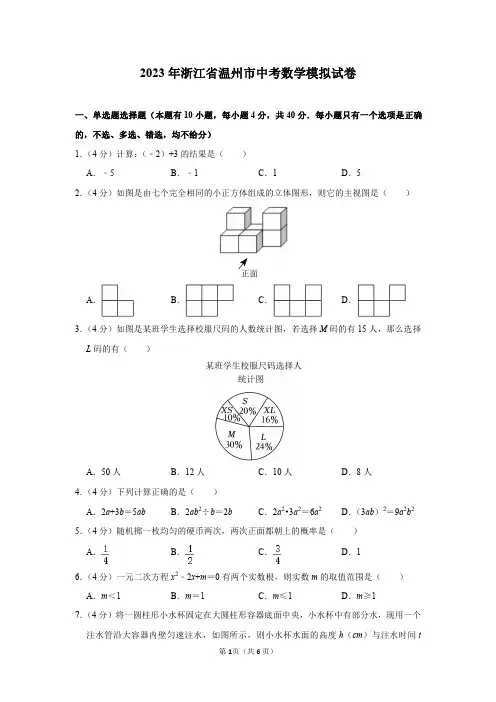 2023年浙江省温州市中考数学模拟试卷及答案解析