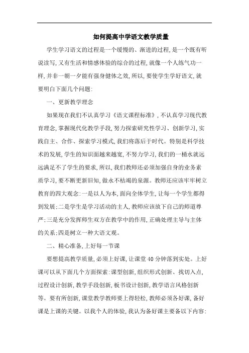 如何提高中学语文教学质量