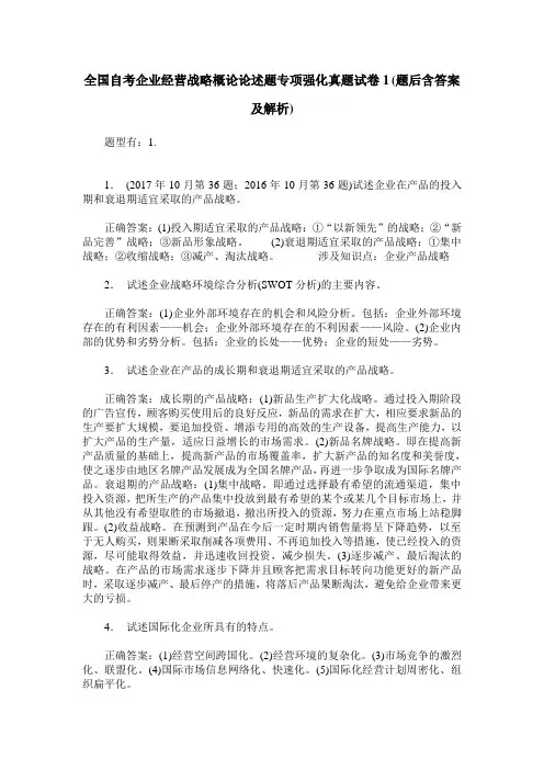 全国自考企业经营战略概论论述题专项强化真题试卷1(题后含答案及解析)
