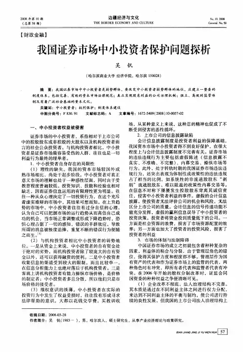 我国证券市场中小投资者保护问题探析