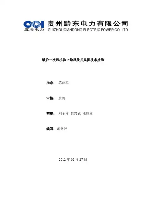 W锅炉一次风机防止抢风及并风机技术措施