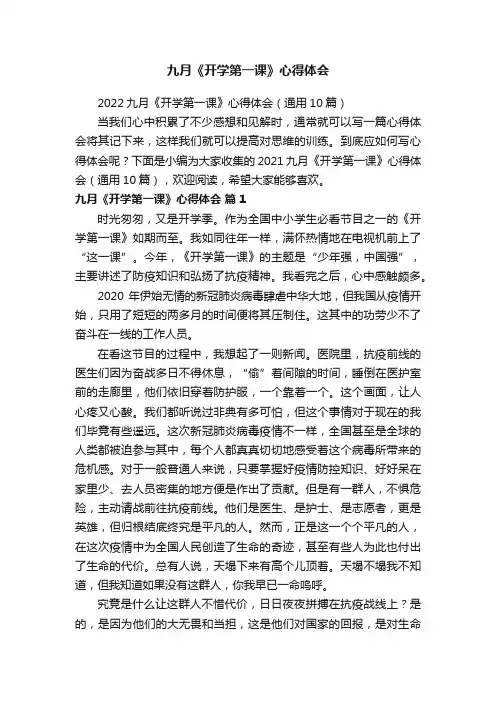 2022九月《开学第一课》心得体会（通用10篇）