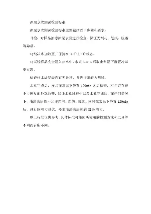 涂层水煮测试检验标准