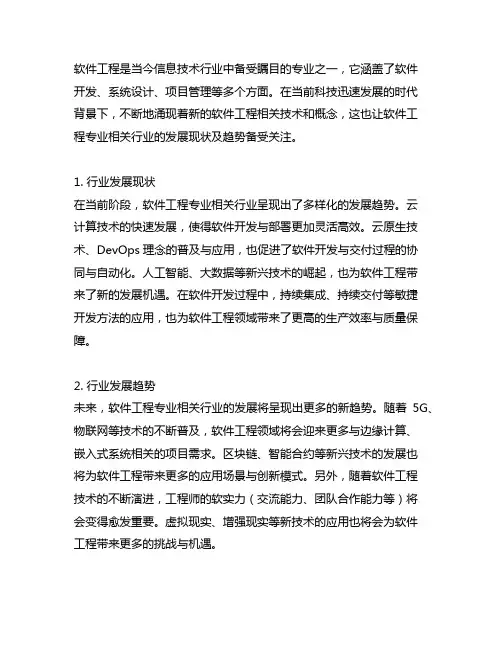 软件工程专业相关行业的发展现状及趋势