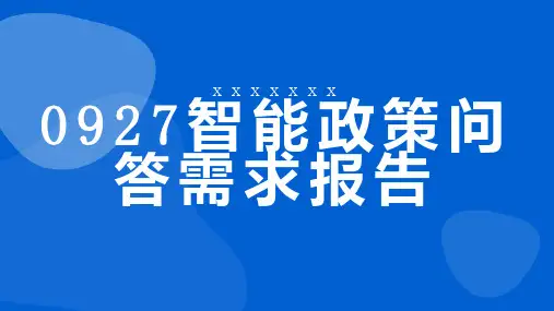 智能政策问答需求报告