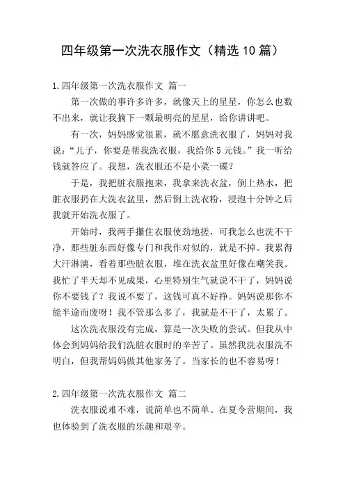 四年级第一次洗衣服作文(精选10篇)