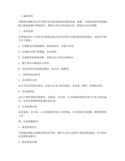 压缩机紧急停机应急预案
