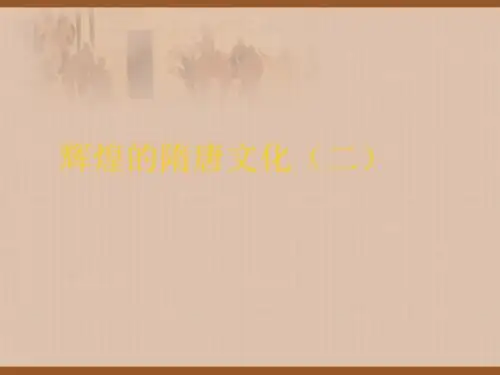 辉煌的隋唐文化(二)ppt1 人教版