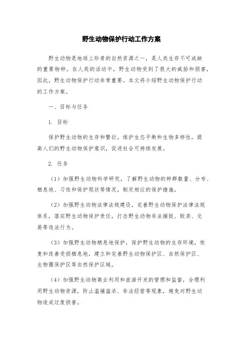 野生动物保护行动工作方案