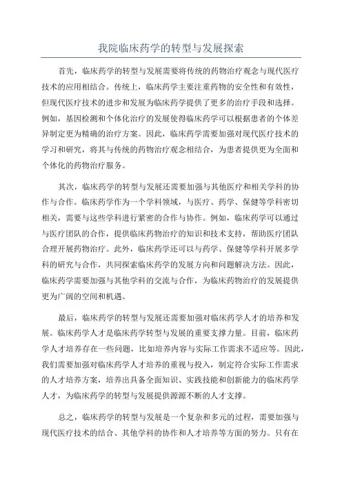 我院临床药学的转型与发展探索