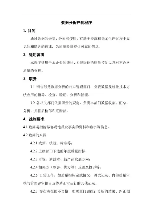 数据分析控制程序