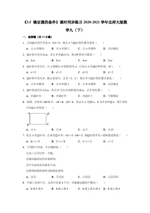《3.5 确定圆的条件》课时同步练习2020-2021学年北师大版数学九年级下册