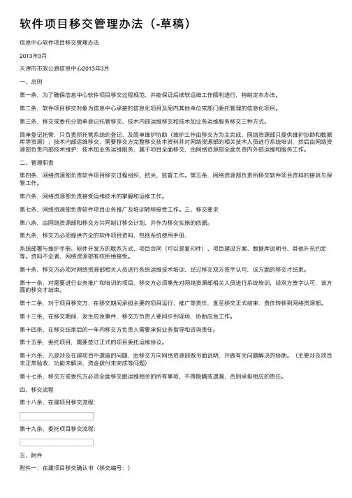 软件项目移交管理办法（-草稿）