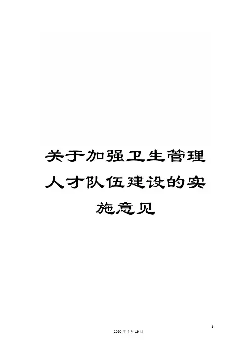 关于加强卫生管理人才队伍建设的实施意见