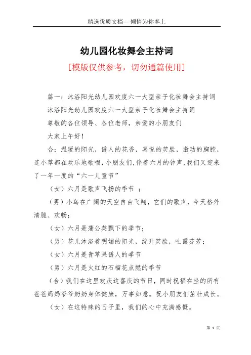 幼儿园化妆舞会主持词(共13页)