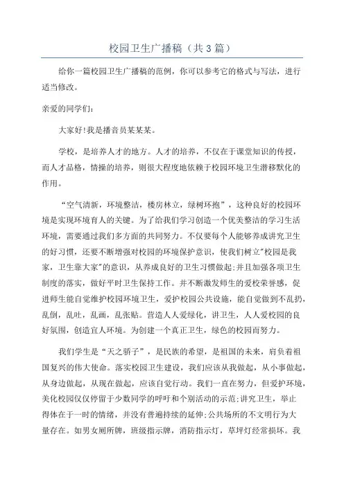 校园卫生广播稿(共3篇)