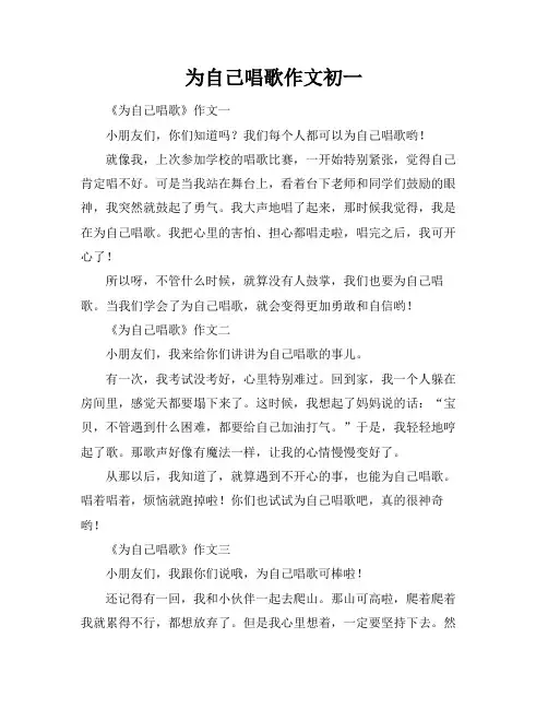 为自己唱歌作文初一