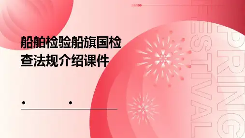 船舶检验船旗国检查法规介绍课件