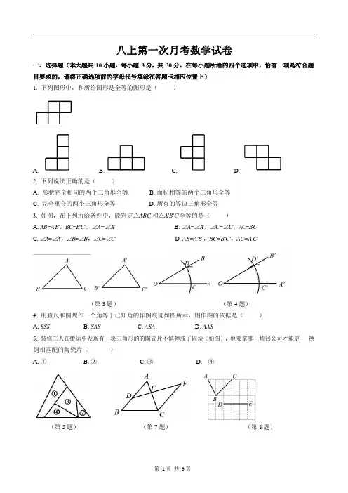 八年级上数学第一次月考试题(语数英物全套)有答案