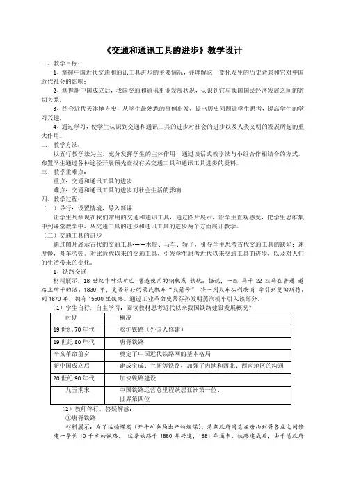 人教版高中历史必修2《五单元 中国近现代社会生活的变迁 第15课 交通工具和通讯工具的进步》优质课教案_8