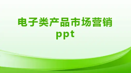 电子类产品市场营销ppt