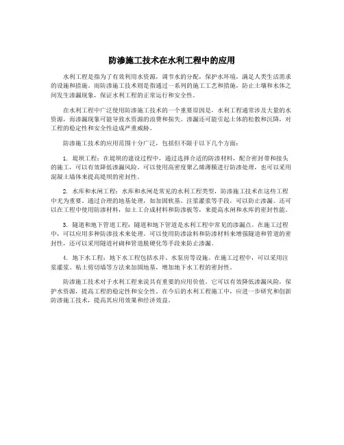 防渗施工技术在水利工程中的应用