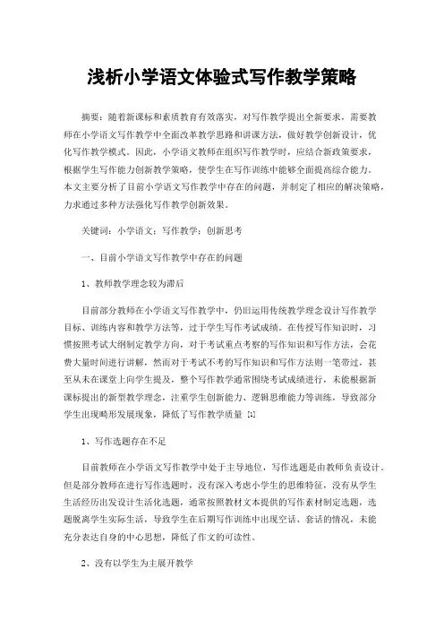 浅析小学语文体验式写作教学策略