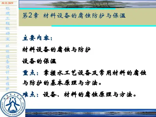 第二章+防腐与保温-PPT精选文档108页