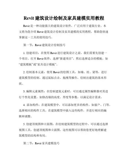 Revit建筑设计绘制及家具建模实用教程