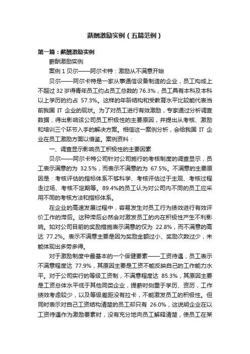 薪酬激励实例（五篇范例）