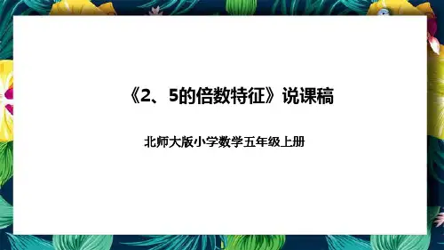 北师大版小学数学五年级上册《2、5的倍数特征》说课稿(附反思、板书)课件