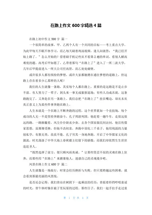在路上作文600字精选4篇