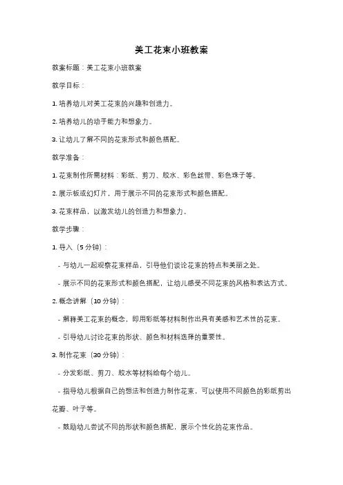 美工花束小班教案